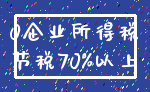 0企业所得税_节税70%以上