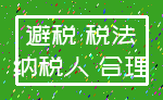 避税 税法_纳税人 合理