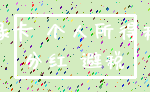 绿卡 个人所得税_分红 避税