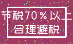 节税70%以上_合理避税