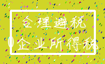 合理避税_0企业所得税