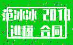 范冰冰 2018_逃税 合同