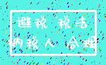 避税 税法_纳税人 合理