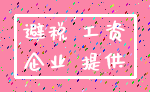 避税 工资_企业 提供