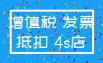 增值税 发票_抵扣 4s店