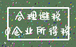 合理避税_0企业所得税