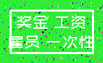 奖金 工资_雇员 一次性