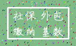 社保 外包_缴纳 基数