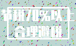 节税70%以上_合理避税