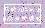 节税70%以上_0企业所得税