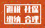 避税 社保_缴纳 合理