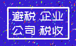 避税 企业_公司 税收