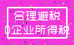 合理避税_0企业所得税