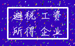 避税 工资_所得 企业