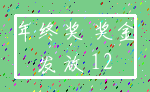 年终奖 奖金_发放 12