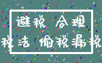 避税 合理_税法 偷税漏税