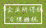 0企业所得税_合理避税