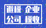 避税 企业_公司 税收
