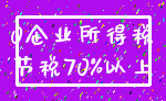 0企业所得税_节税70%以上