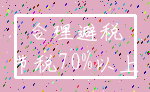 合理避税_节税70%以上