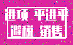 进项 平进平_避税 销售