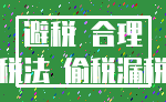 避税 合理_税法 偷税漏税