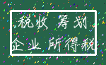 税收 筹划_企业 所得税