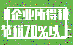 0企业所得税_节税70%以上