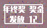 年终奖 奖金_发放 12