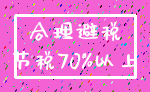 合理避税_节税70%以上
