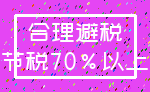 合理避税_节税70%以上
