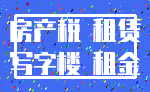 房产税 租赁_写字楼 租金