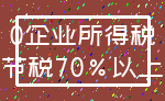 0企业所得税_节税70%以上
