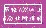 节税70%以上_0企业所得税