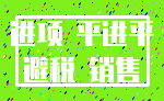 进项 平进平_避税 销售