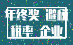 年终奖 避税_税率 企业