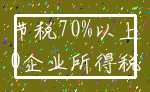 节税70%以上_0企业所得税