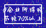 0企业所得税_节税70%以上