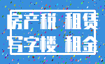房产税 租赁_写字楼 租金