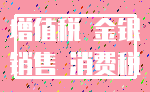 增值税 金银_销售 消费税