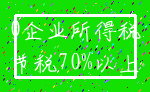 0企业所得税_节税70%以上