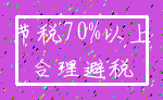 节税70%以上_合理避税