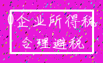 0企业所得税_合理避税