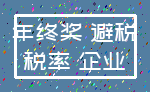 年终奖 避税_税率 企业