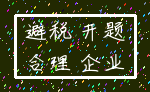 避税 开题_合理 企业
