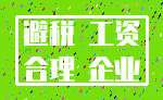 避税 工资_合理 企业
