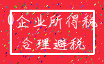 0企业所得税_合理避税