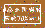 0企业所得税_节税70%以上
