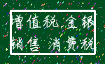 增值税 金银_销售 消费税