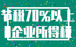 节税70%以上_0企业所得税